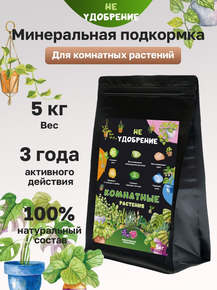 Минеральная подкормка НЕ УДОБРЕНИЕ комнатные растения 5 кг.  #1