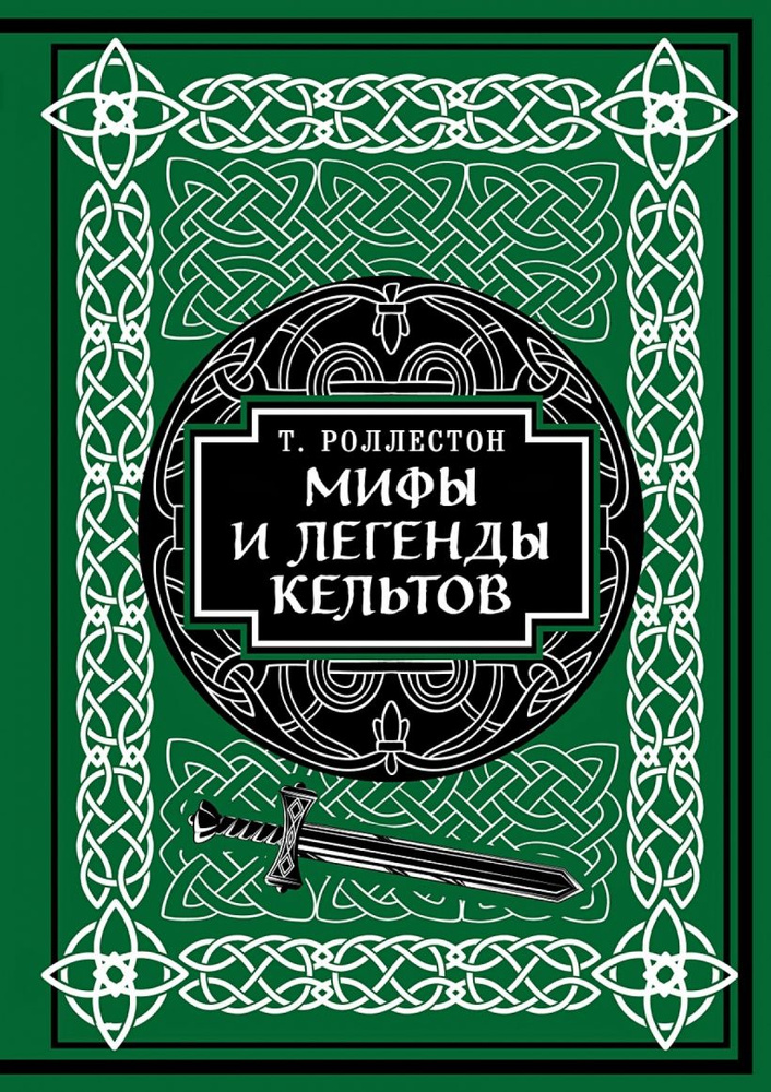 Мифы и легенды кельтов. Коллекционное издание | Роллестон Томас  #1