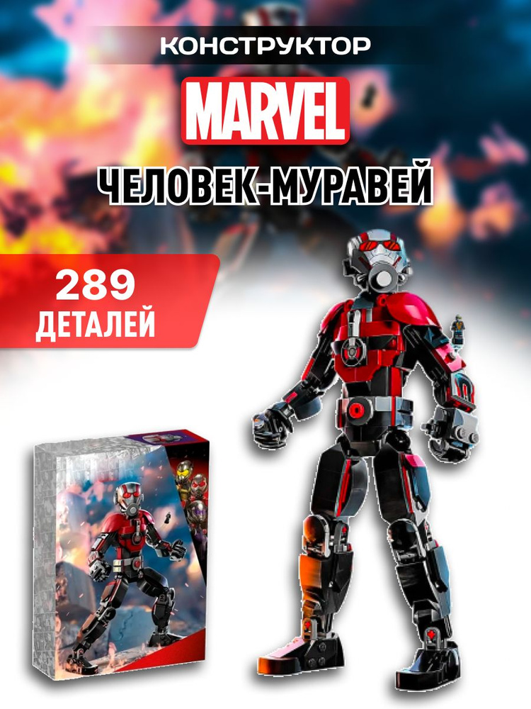 Ant-Man конструктор Человек-муравей супер герои Marvel #1