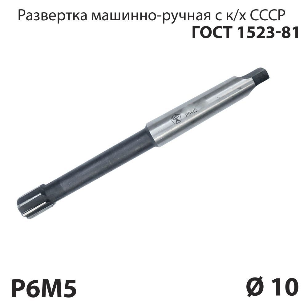 Развертка машинная 10 мм конический хвостовик по металлу Р6М5 СССР ГОСТ 1523-81  #1