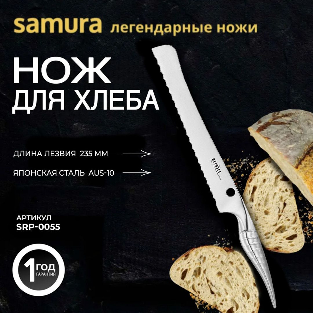 Нож кухонный "Samura REPTILE" для хлеба 235 мм, AUS-10 #1