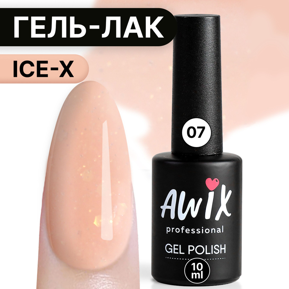 Awix, Гель лак Ice X №07, 10 мл персиковый, сияющий с блестками и шиммером, для мерцающего маникюра  #1