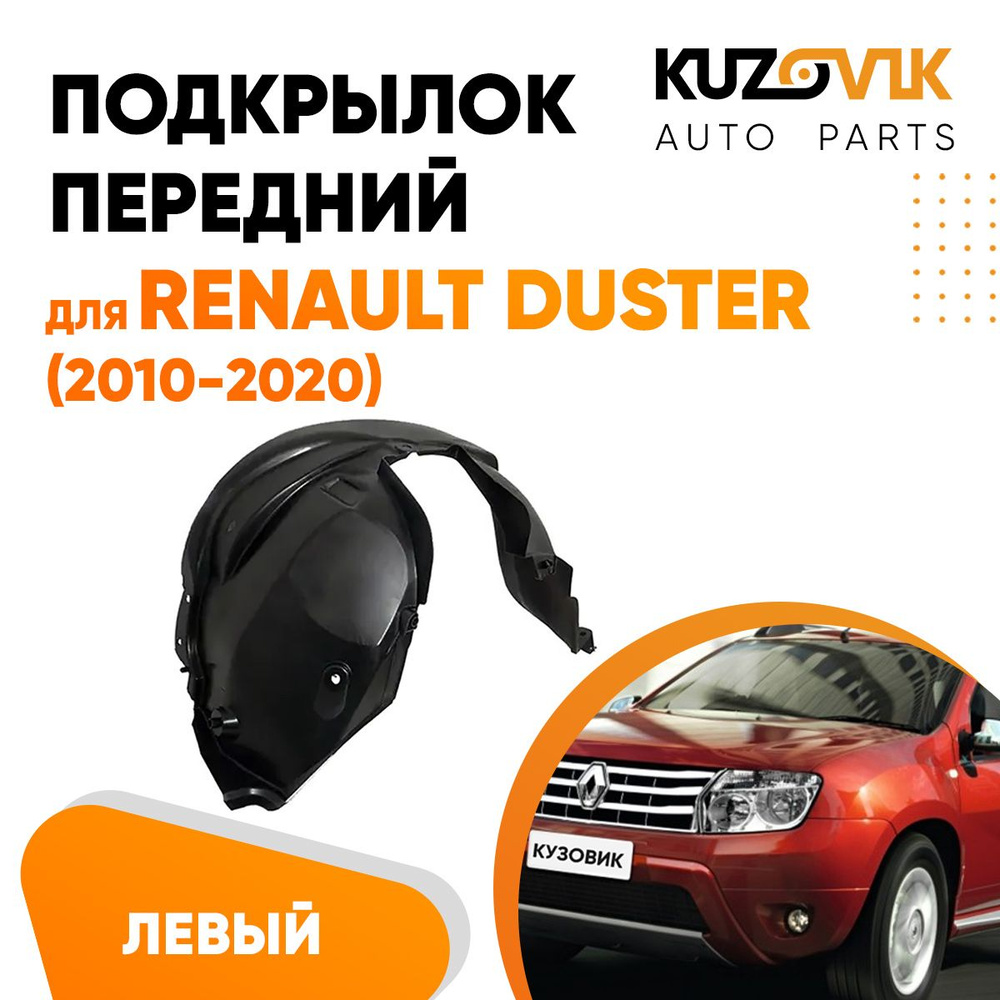 Подкрылок передний левый для Рено Дастер Renault Duster (2010-2020) локер, защита крыла  #1