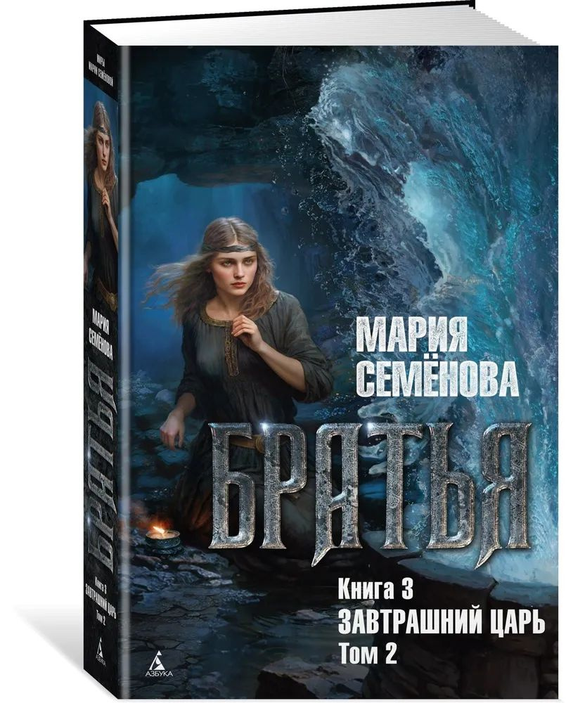 Братья. Книга 3. Завтрашний царь. Том 2 #1