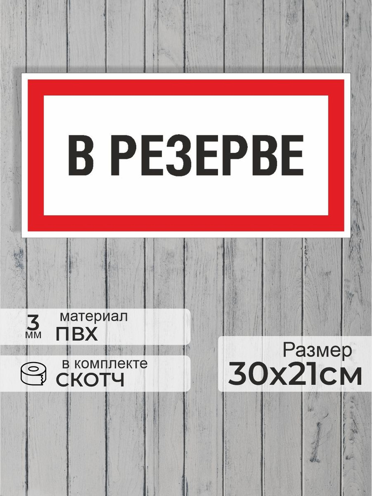 Табличка "В резерве" А4 (30х21см) #1