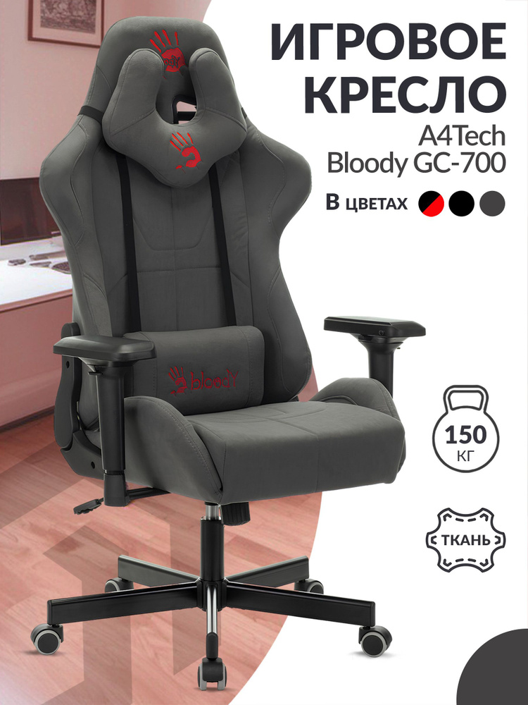Кресло игровое компьютерное A4Tech Bloody GC-700 серый, ткань / Компьютерное геймерское кресло, с подголовником, #1