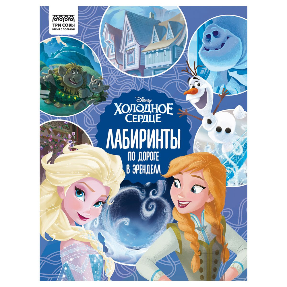 7 шт., Книжка-задание, А4 ТРИ СОВЫ "Лабиринты. Холодное сердце. По дороге в Эренделл", 16стр.  #1