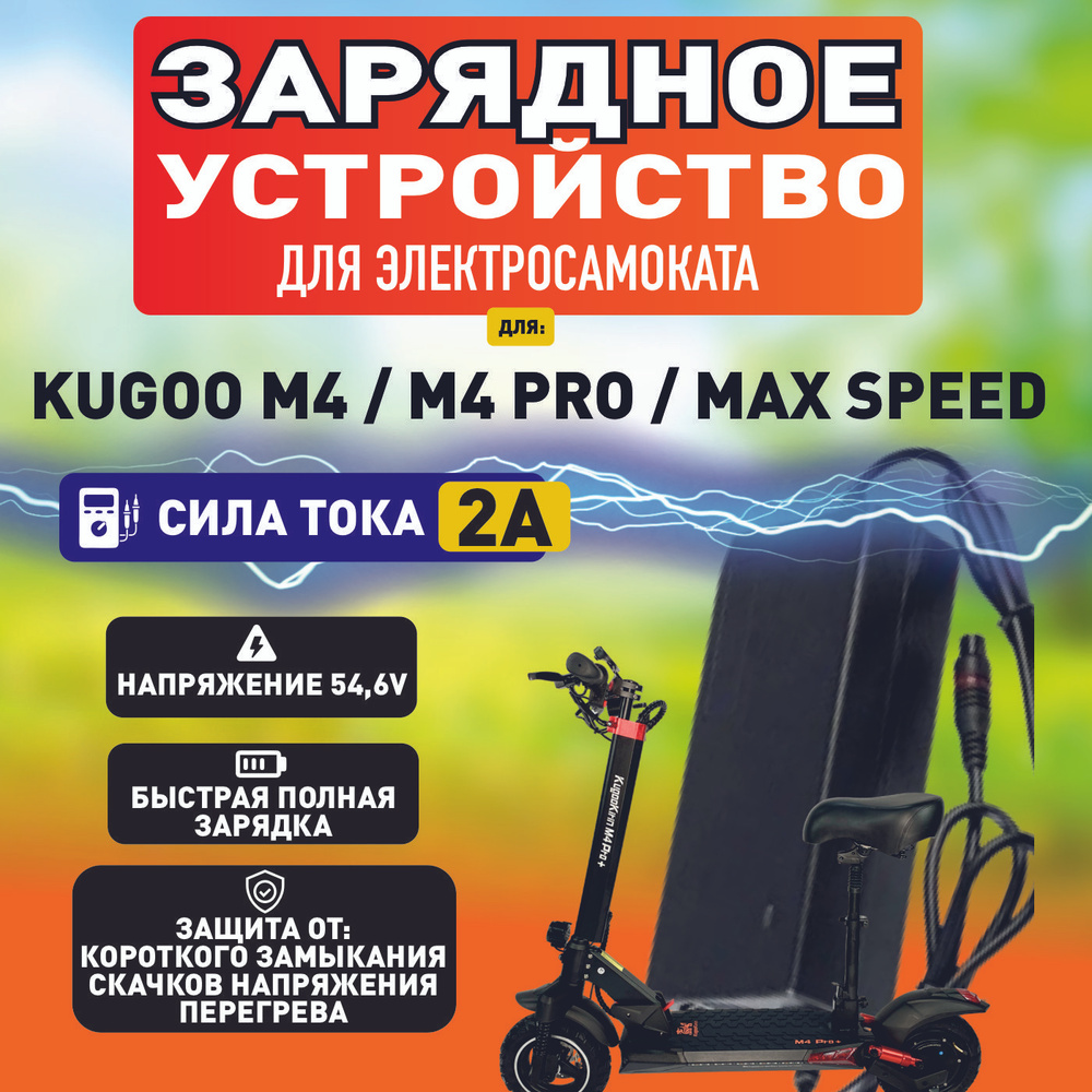 Зарядное устройство для электросамоката Kugoo m4 #1