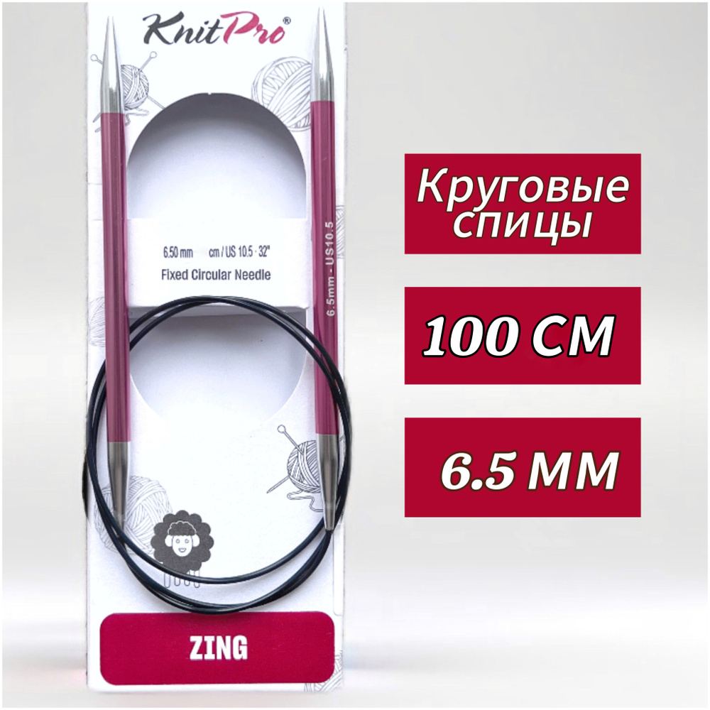 Спицы круговые KnitPro, Zing, 6,5мм/100см (47164) #1