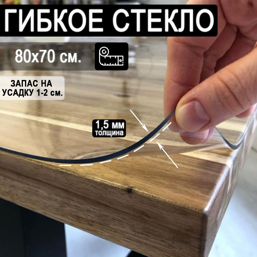 Гибкое стекло 70x80 см, толщина 1.5 мм #1