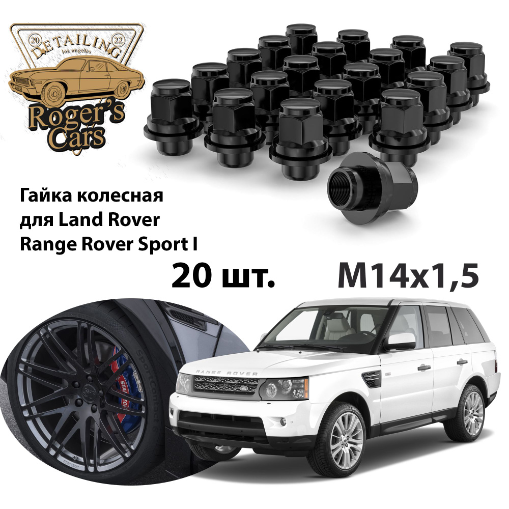 Комплект закрытых гаек М14x1.5 для Land Rover Range Rover Sport 1 черные пресс-шайба с конусом под ключ #1