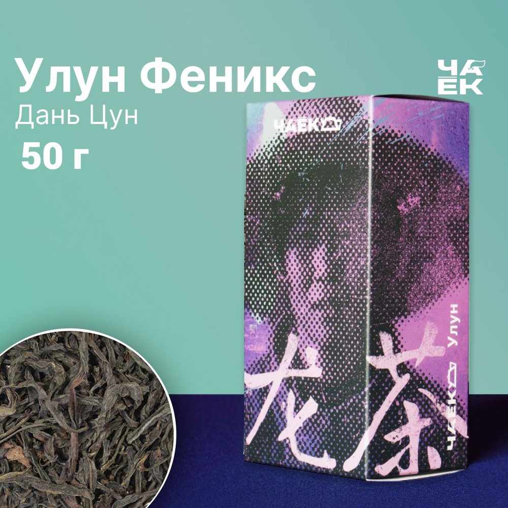 Чай улун Фэн Хуан Дань Цун "Одинокие кусты с горы Феникса" ЧАЁК 50 грамм  #1
