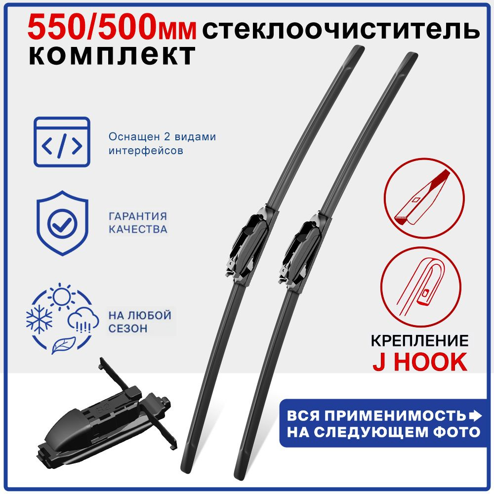 Щетки стеклоочистителя 550/500мм #1