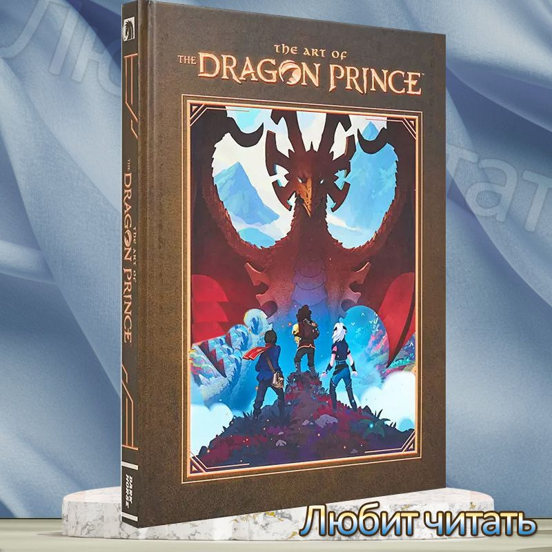 Набор из популярного мультсериала: Art of The Dragon Prince #1