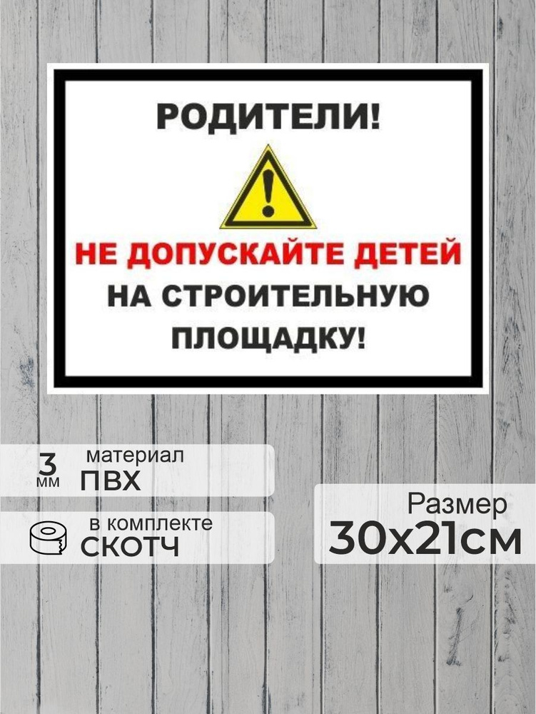 Табличка "Родители! Не допускайте детей на строительную площадку!" А4 (30х21см)  #1