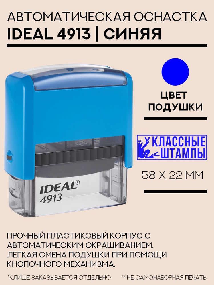 Оснастка Ideal 4913 58х22 мм синяя #1