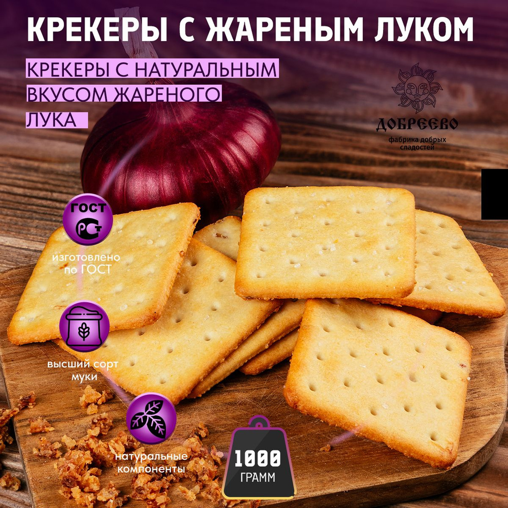 Крекер Жареный лук 1000 гр Добреево #1