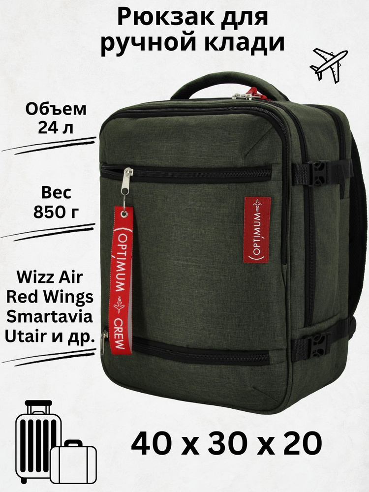 Рюкзак сумка чемодан для Визз Эйр ручная кладь 40 30 20 24 литра Optimum Wizz Air RL, хаки  #1