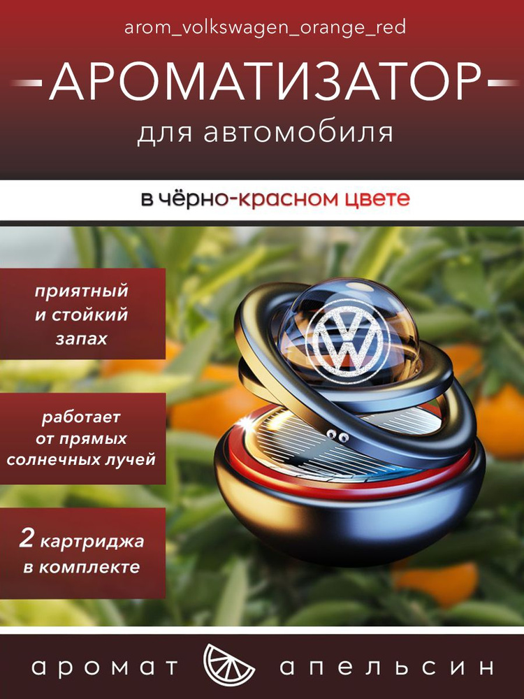 Ароматизатор в машину Volkswagen вращающийся #1