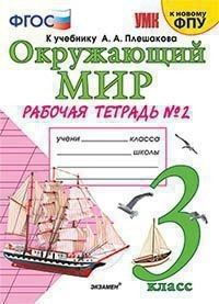 Окружающий мир 3 класс. Рабочая тетрадь к учебнику Плешакова часть 2я  #1