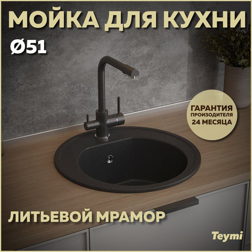 Мойка для кухни Teymi Lina D51, круглая, черная матовая T120101 #1