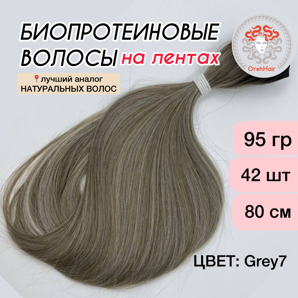 Волосы для наращивания на мини лентах биопротеиновые 80 см, 42 ленты 95 гр. Grey7 омбре блондин пепельный #1