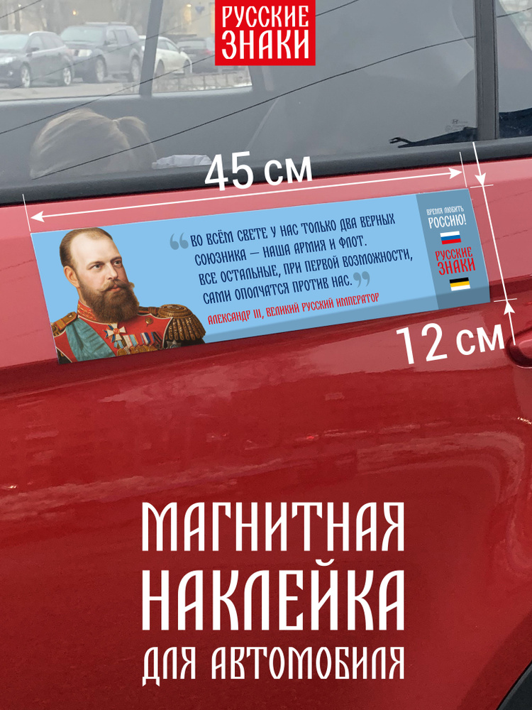 Магнитная наклейка для автомобиля с цитатой Александра III о союзниках  #1
