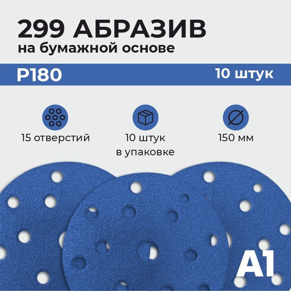 299 Абразивный шлифовальный круг с керамическим зерном А1 P 180 15 отв. 150 мм (10шт в упаковке)  #1