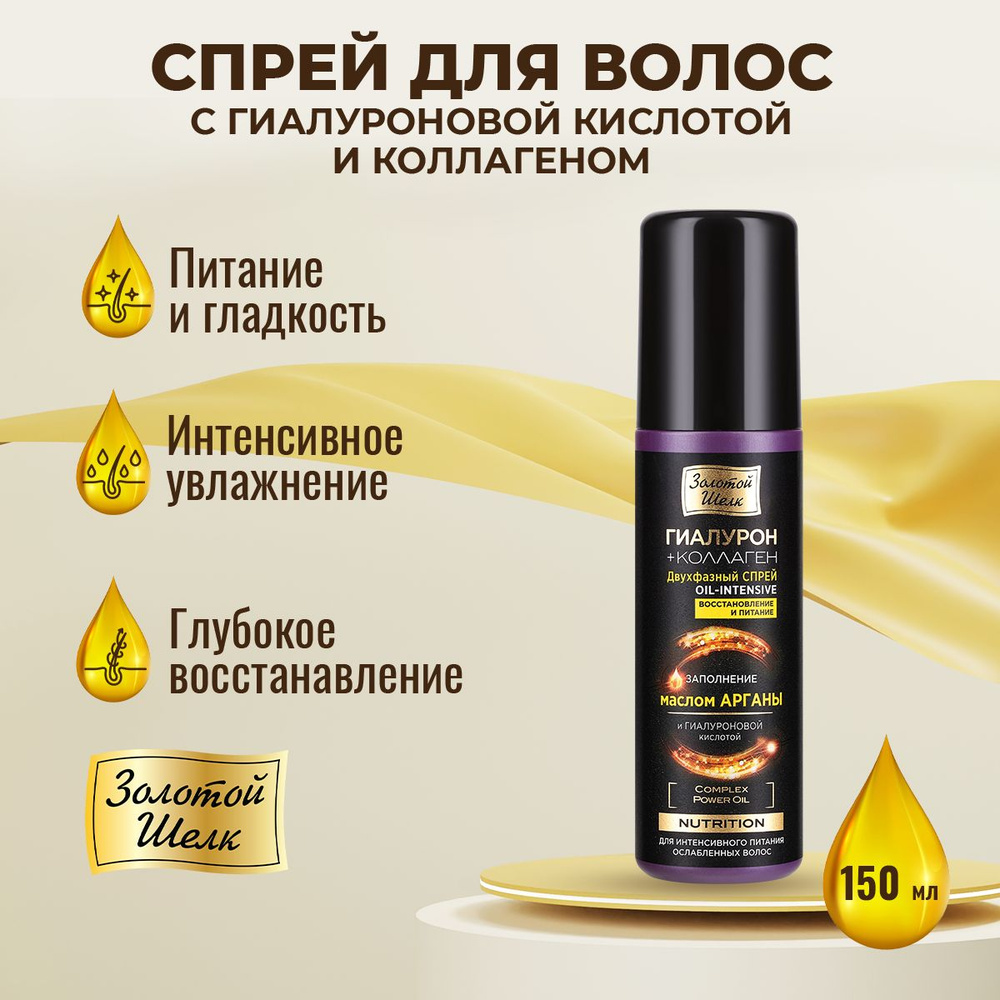 Спрей для волос Золотой шелк, Oil-lntensive, 150 мл #1