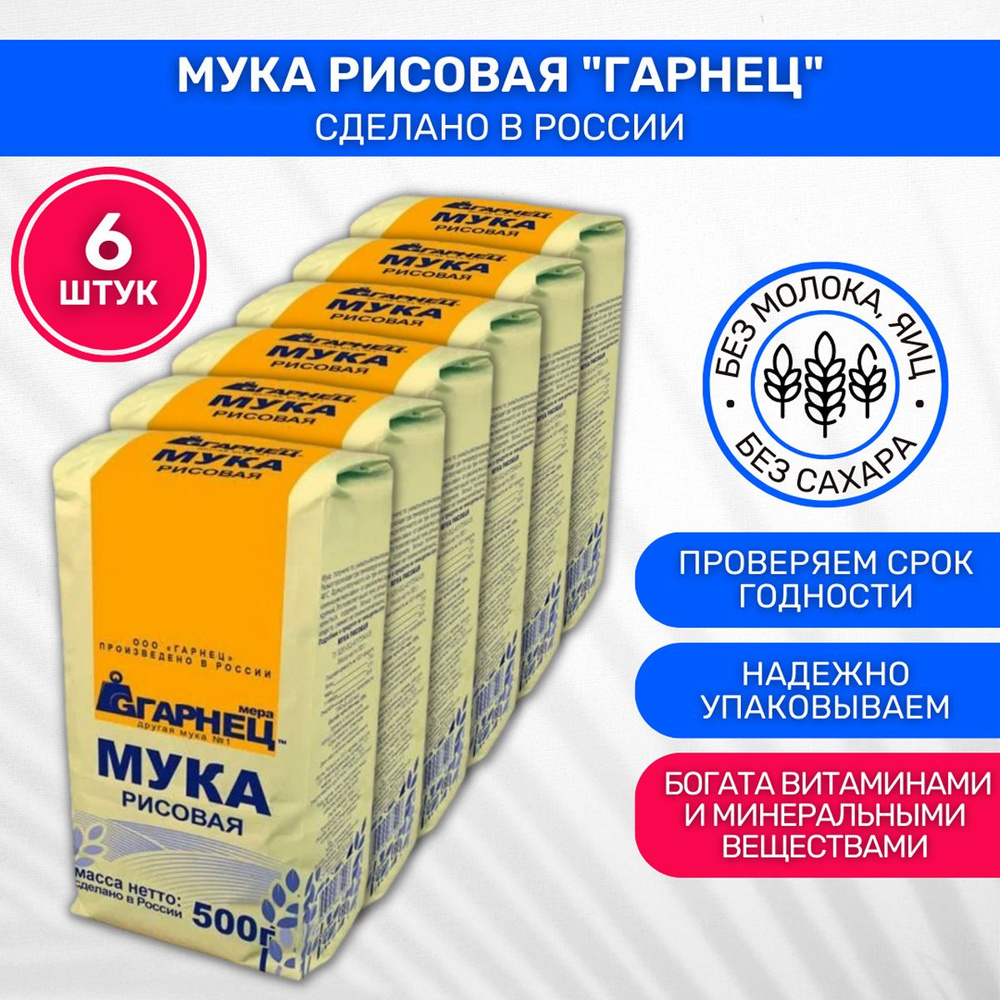 Мука Гарнец Garnec рисовая 6 шт по 500г #1