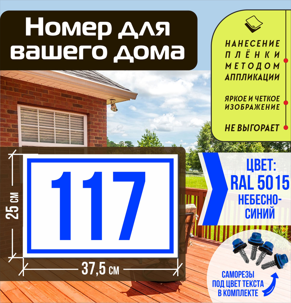 Адресная табличка на дом с номером 117 RAL 5015 синяя #1