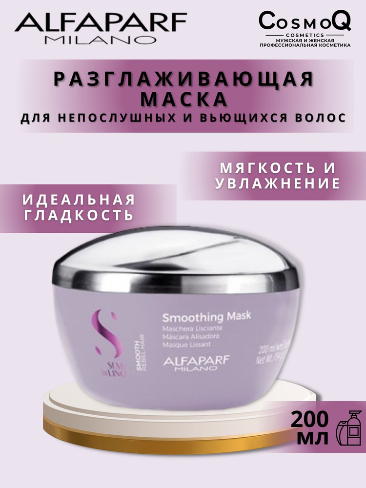 Alfaparf Milano Разглаживающая маска для непослушных волос SDL SMOOTHING MASK, 200 мл  #1
