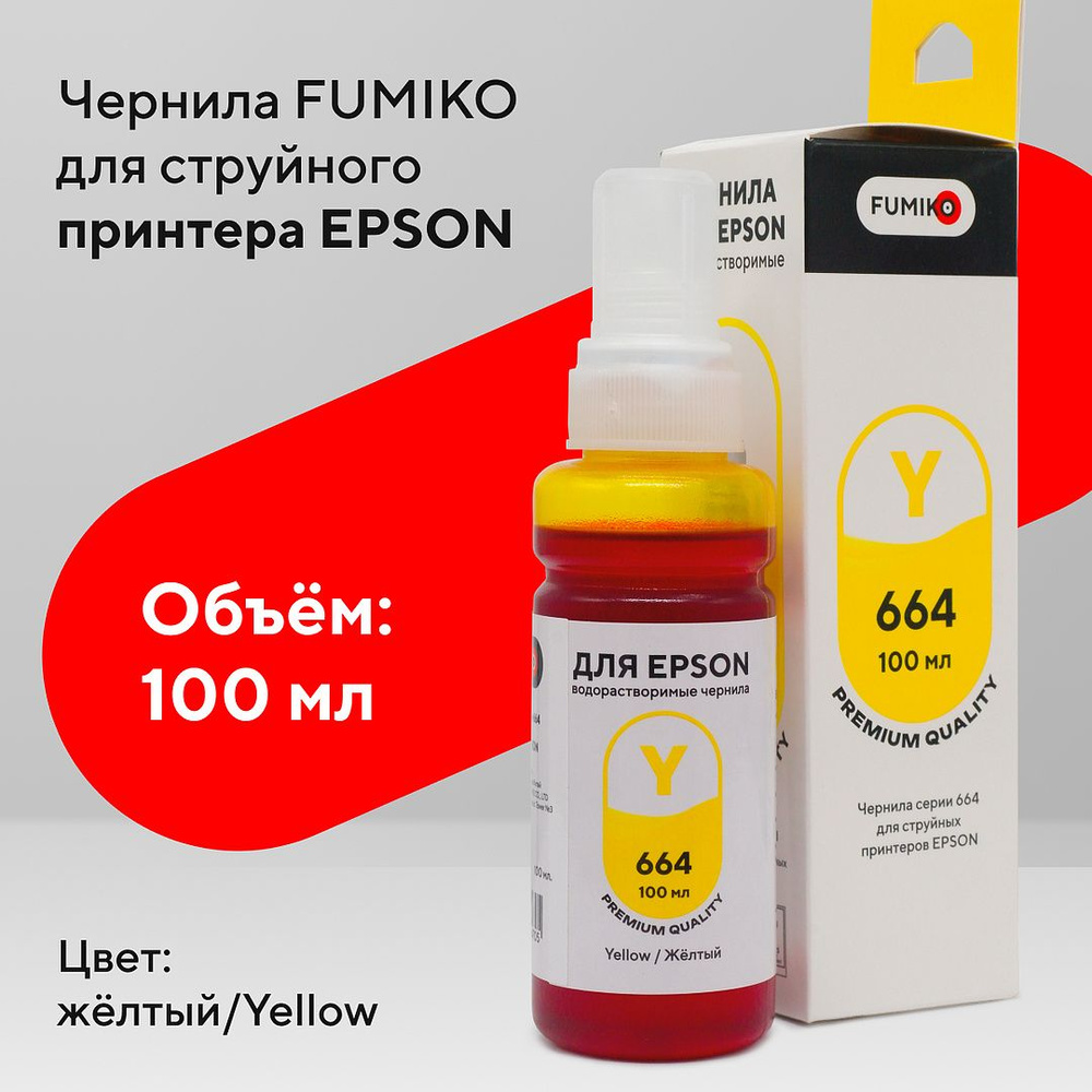 Чернила FUMIKO для Epson 100 мл водорастворимые Yellow #1