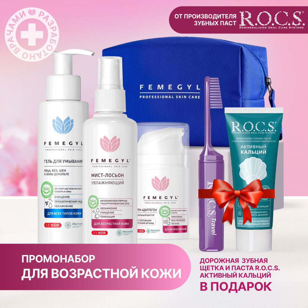 FEMEGYL & R.O.C.S Косметический набор для молодости и красоты кожи 40+  #1