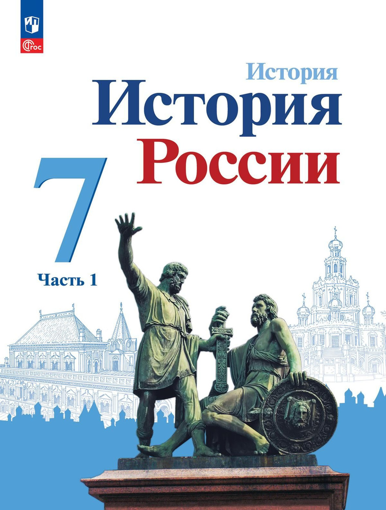 Арсентьев Н.М. История России 7 класс. Учебник. Часть 1 | Арсентьев Николай Михайлович, Данилов Александр #1