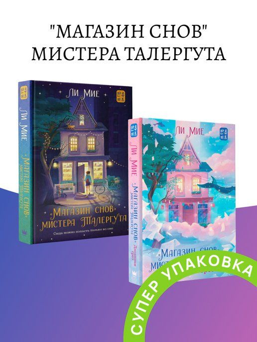 "Магазин снов" мистера Талергута + Дневники грез | Ли Мие  #1