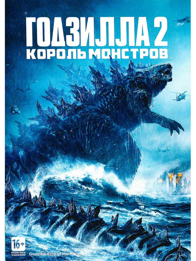 Годзилла 2: Король монстров. Фильм DVD #1