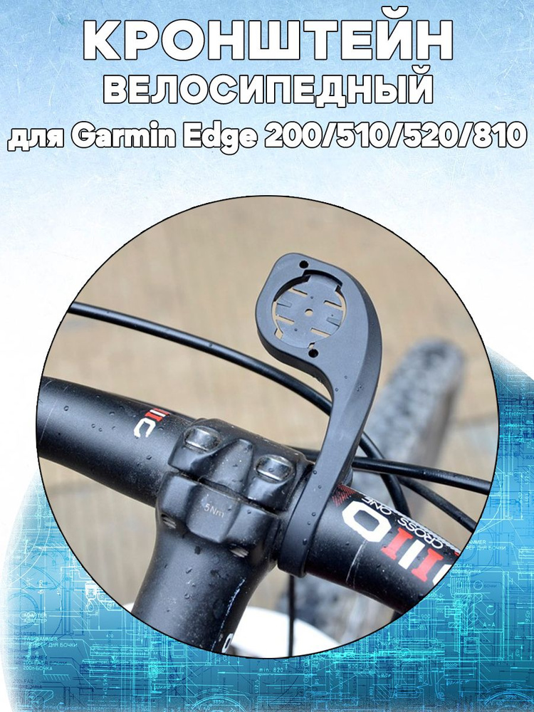 Велосипедный кронштейн держатель для Garmin Edge 200/510/520/810 #1
