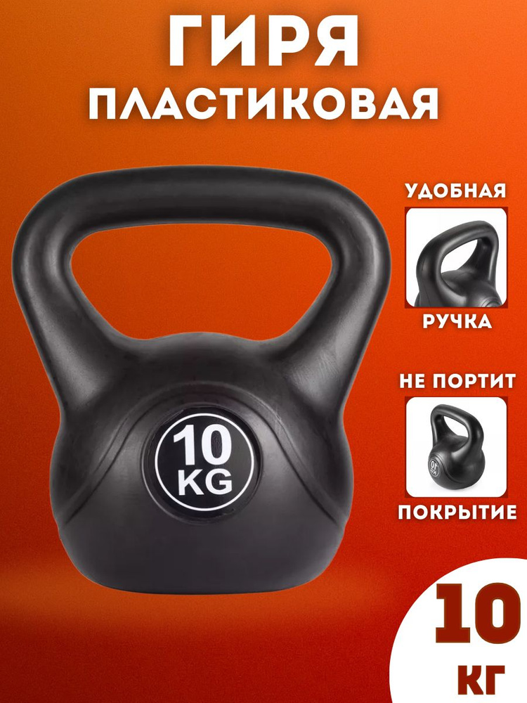 Гиря пластиковая SportLim 10 кг (Черная) #1