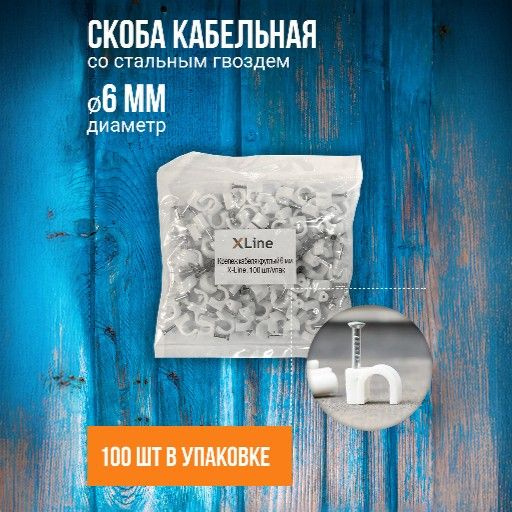 Крепёж кабельный круглый X-line 6 мм, 100 шт. (Белый) #1