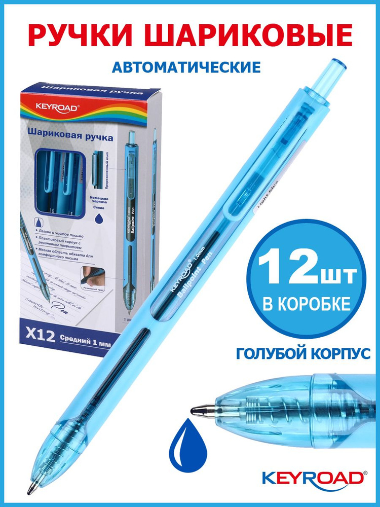 Ручка шариковая автоматическая KEYROAD 1,0мм, синяя, корпус голубой, 12 штук  #1