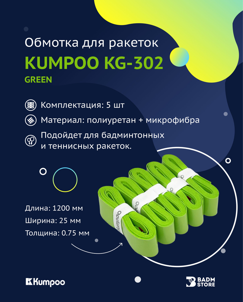 Обмотка (намотка) для ракеток Kumpoo KG-302 (5шт.) (Green) #1