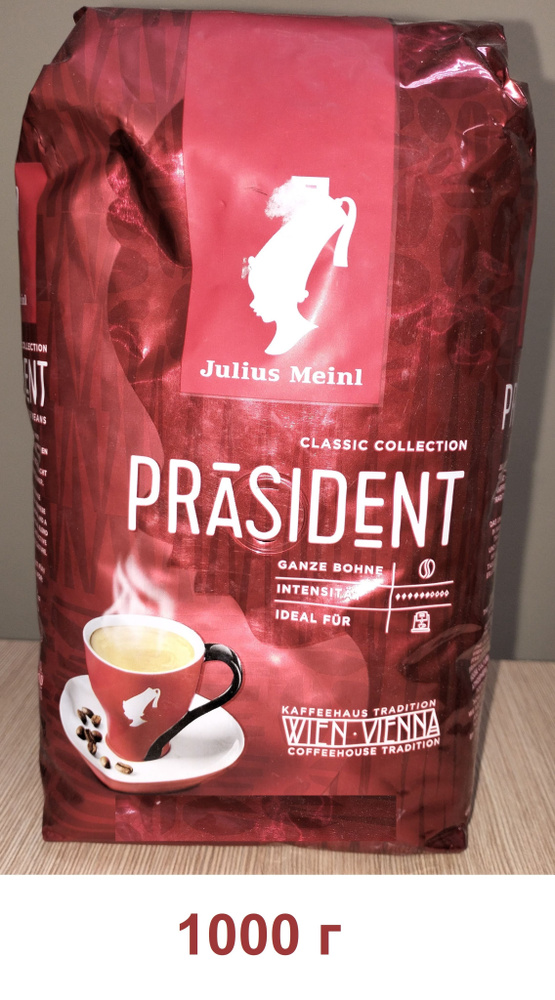 Кофе в зернах Julius Meinl Prasident Юлиус Майнл Президент Классическая Коллекция, арабика, робуста, #1