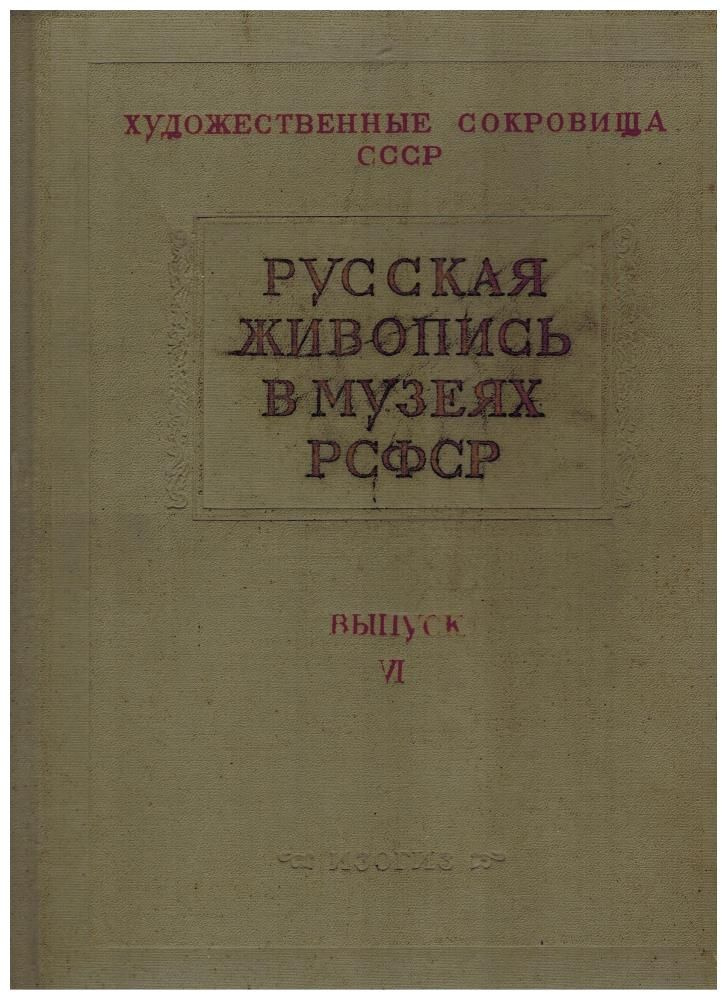 Русская живопись в музеях РСФСР. Выпуск VI #1