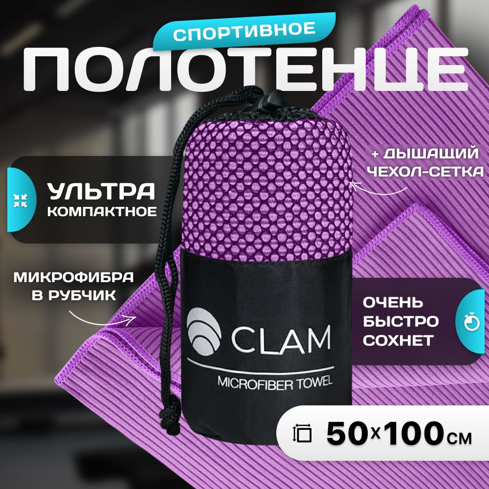 Полотенце спортивное из микрофибры CLAM 50x100 см полотенце из микрофибры для спорта в рубчик, инвентарь #1