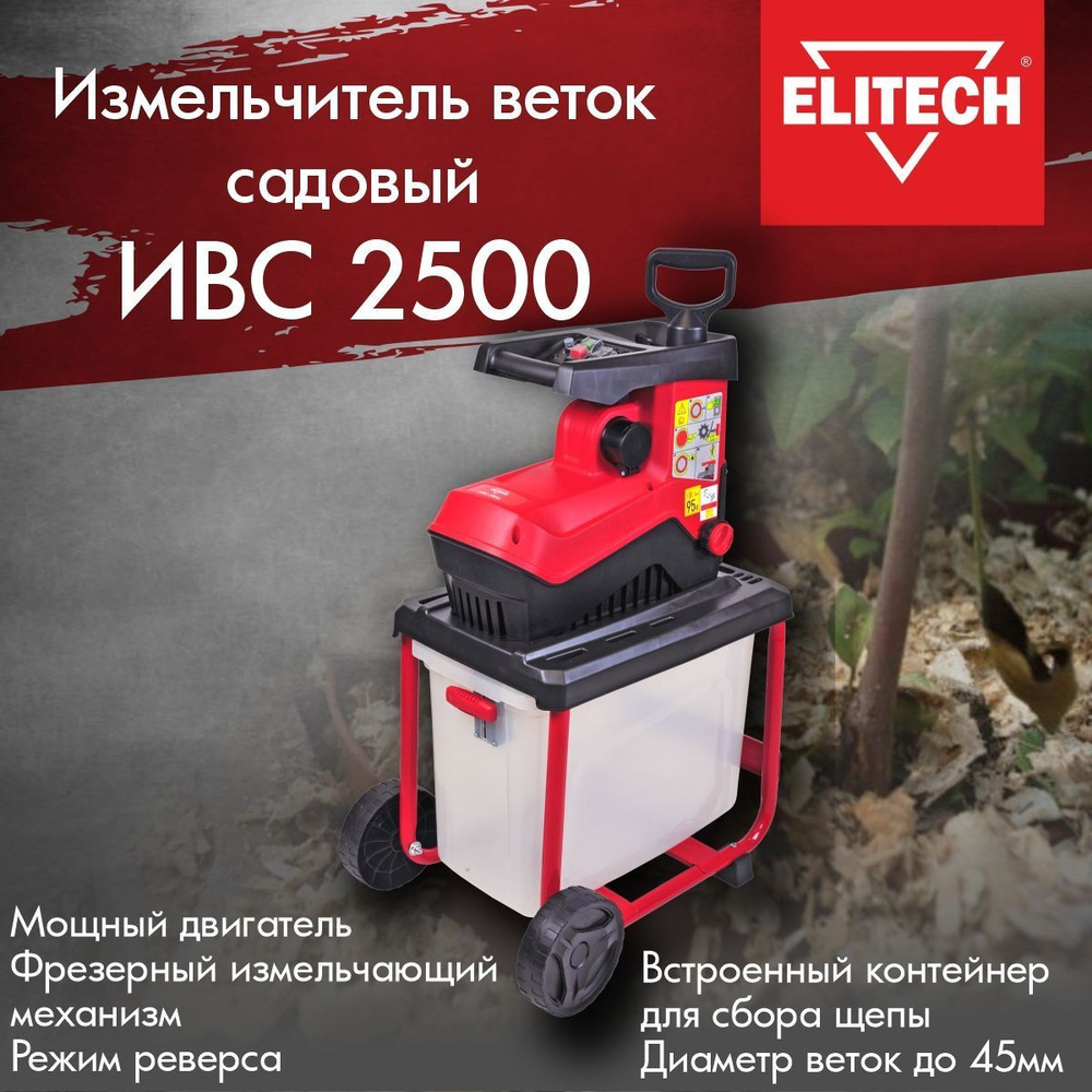 Elitech Садовый измельчитель,2800Вт #1