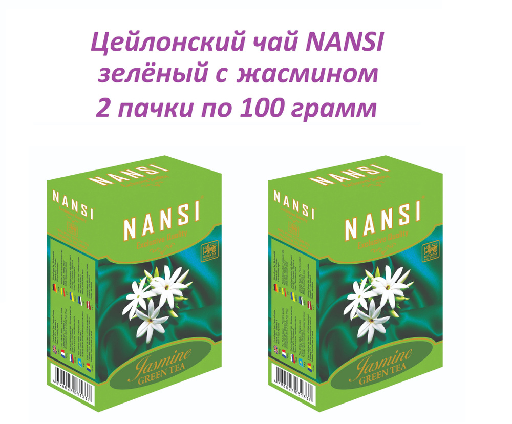 Цейлонский чай НАНСИ /2 пачки по 100 гр. / зелёный с жасмином / NANSI  #1