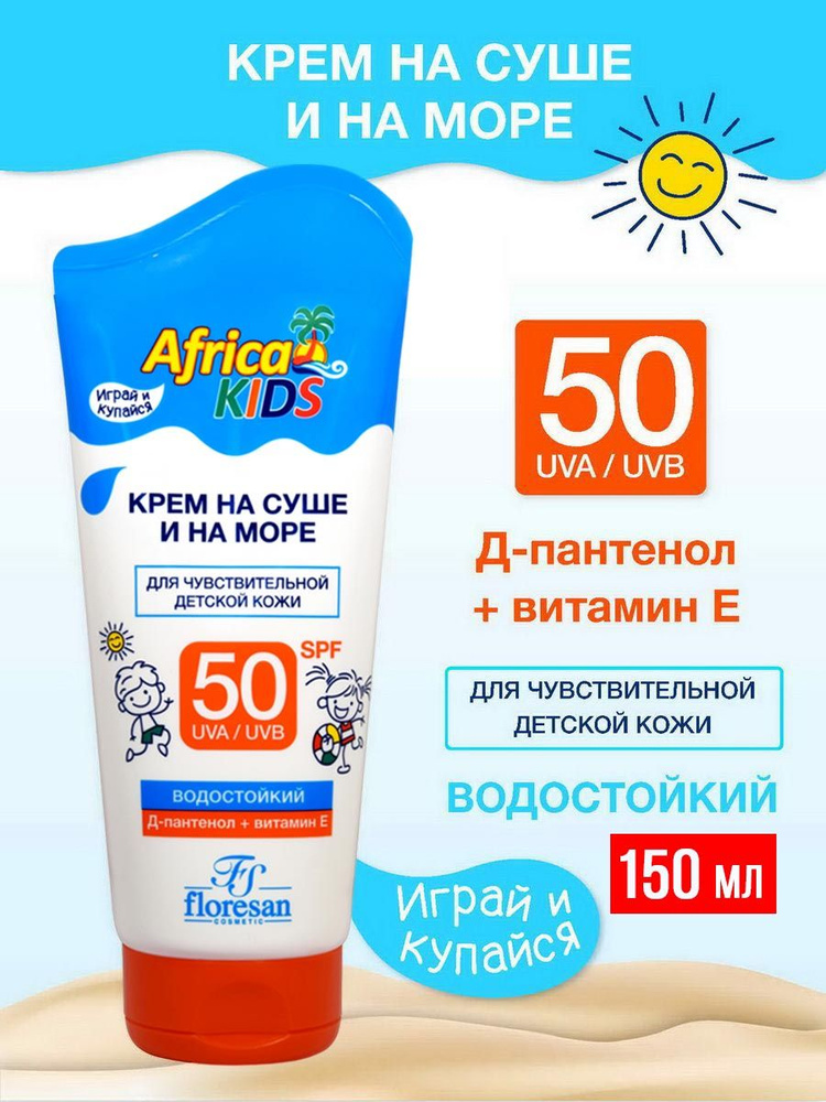 Floresan Крем солнцезащитный на суше и на море SPF 50 Africa Kids с Д-пантенолом и витамином Е 150 мл #1