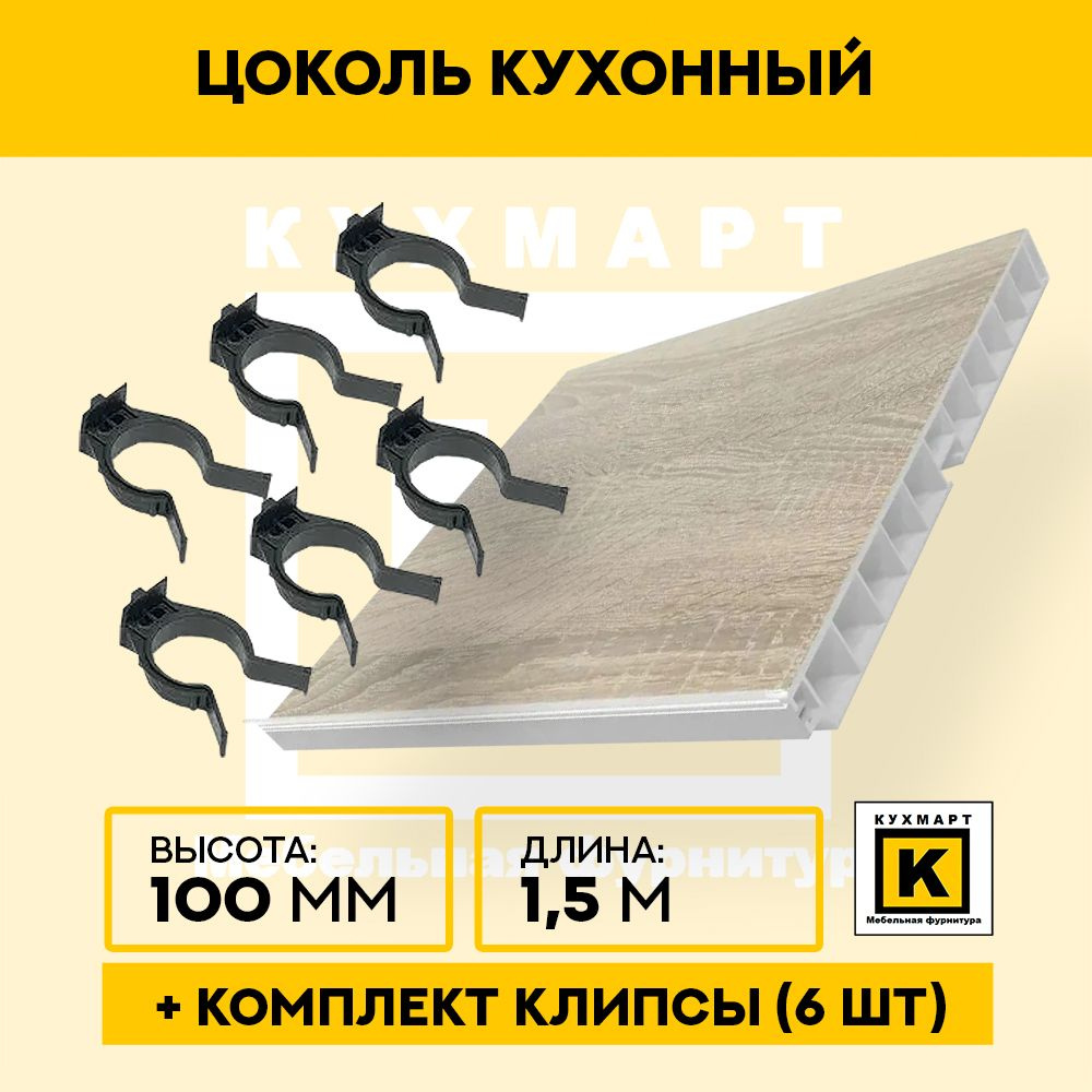 Цоколь кухонный Дуб сонома , высота 100мм, длина 1,5 метра , 6 клипс в комплекте  #1