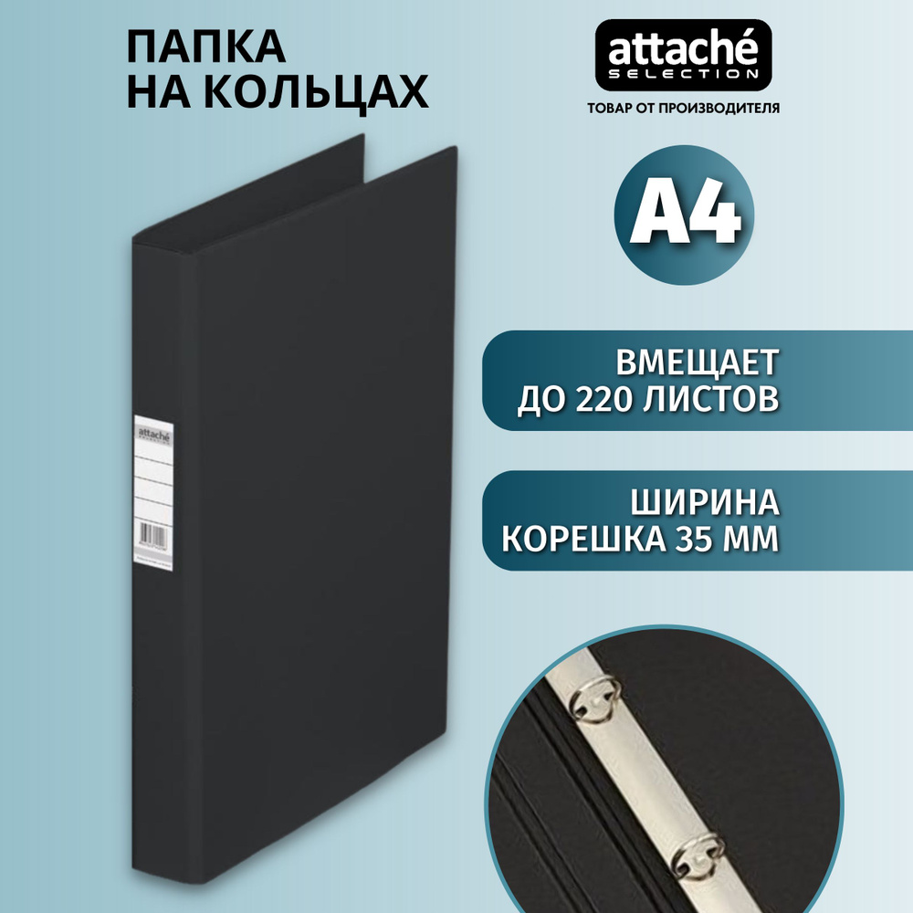 Папка на 4-х кольцах Attache Selection для документов, тетрадей, картон, A4, толщина 1.75 мм  #1